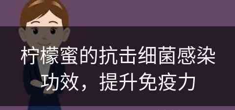 柠檬蜜的抗击细菌感染功效，提升免疫力